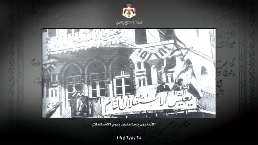 79 عاماً على الاستقلال: الأردن من بناء الدولة إلى دور محوري في الإقليم والعالم