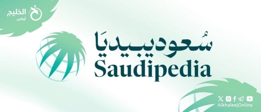 'سعوديبيديا'.. نافذة موثوقة يطل عبرها العالم على السعودية