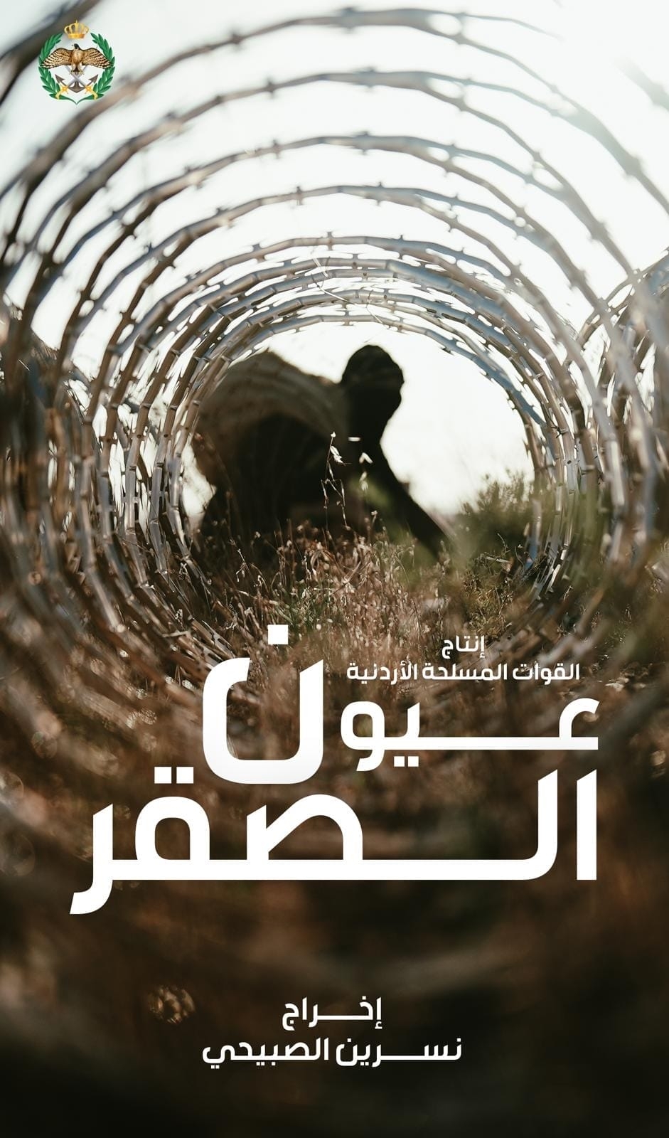 قريباً 'عيون الصقر' إنتاج القوات المسلحة الأردنية