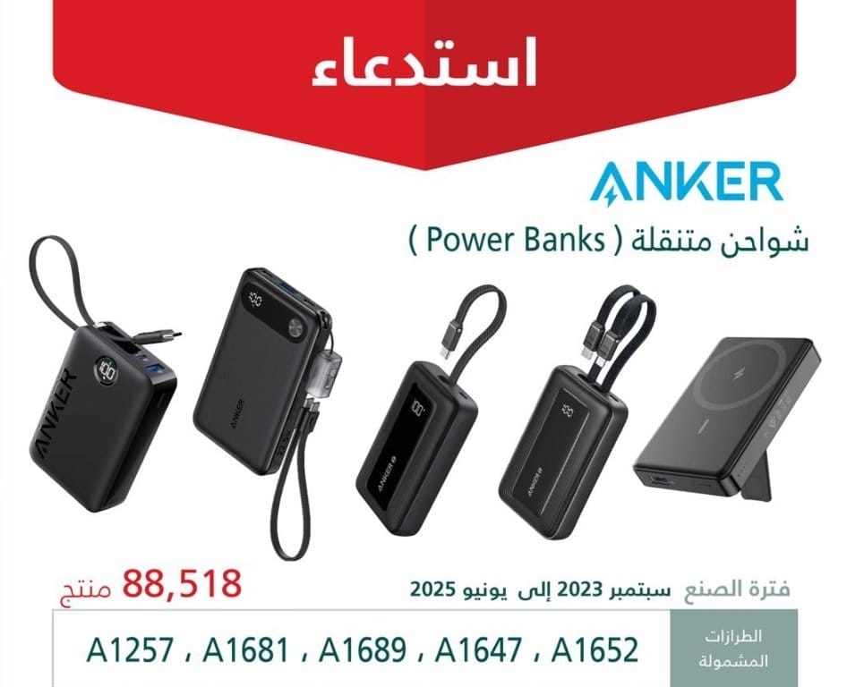تحذير من شواحن باور بنك 'انكر' .. قد تؤدي لنشوب حريق