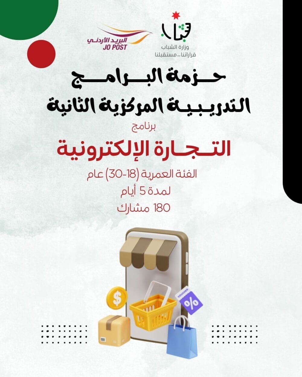 وزارة الشباب: إطلاق المرحلة الثانية من الحزم التدريبية في التجارة الإلكترونية والتايكواندو