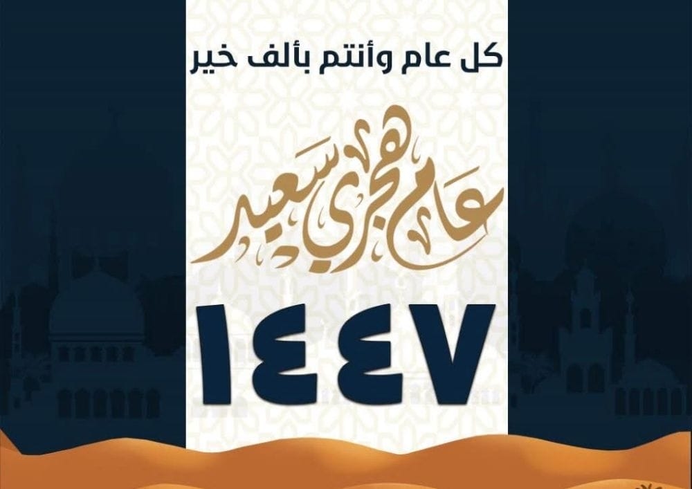 'رؤيا نيوز' تهنئ بالعام الهجري الجديد 1447