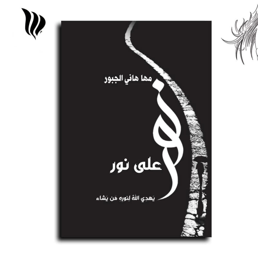 'نورٌ على نور': رحلة صادقة في عمق الذات عبر تجربة مها هاني الجبور