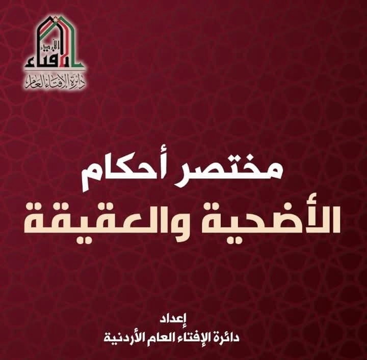 دائرة الأفتاء تصدر كتيبًا الكترونيًا حول أحكام الأضحية