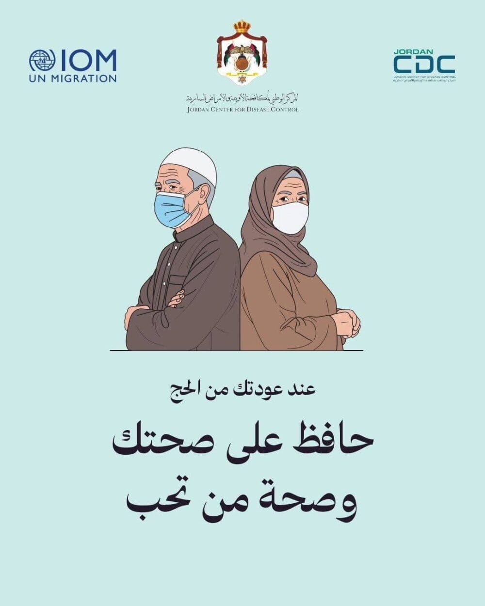 مكافحة الأوبئة والدولية للهجرة يطلقان حملة توعوية تستهدف الحجاج العائدين إلى المملكة