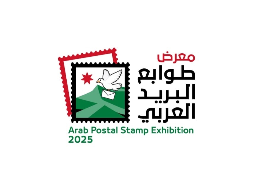 الأردن يستضيف معرض طوابع البريد العربي 2025