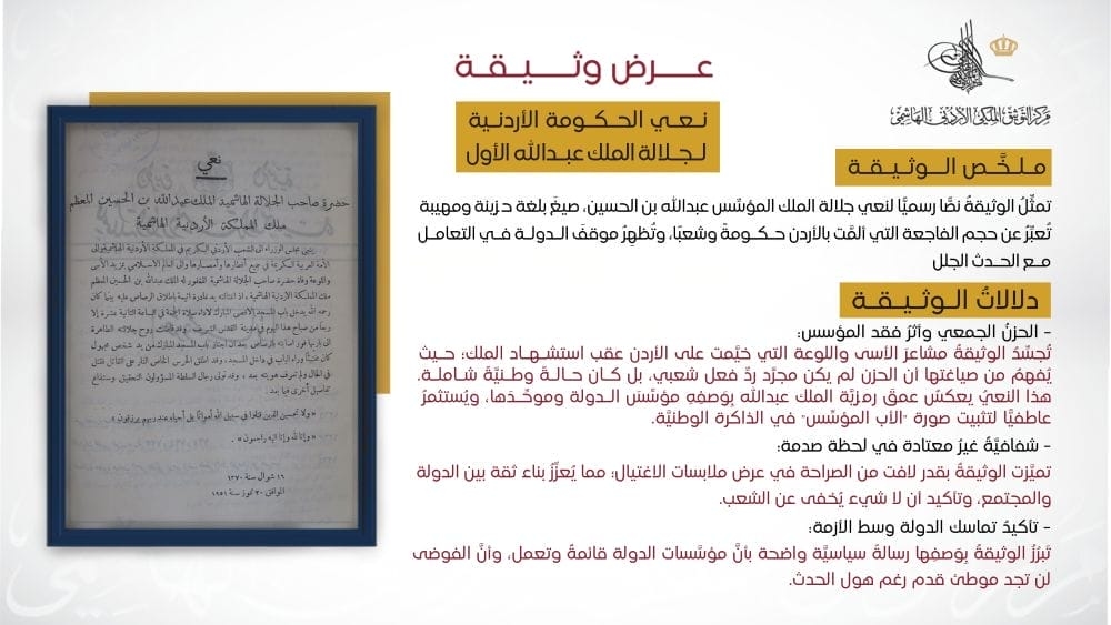التوثيق الملكي يعرض وثيقة في ذكرى استشهاد الملك المؤسس -صور