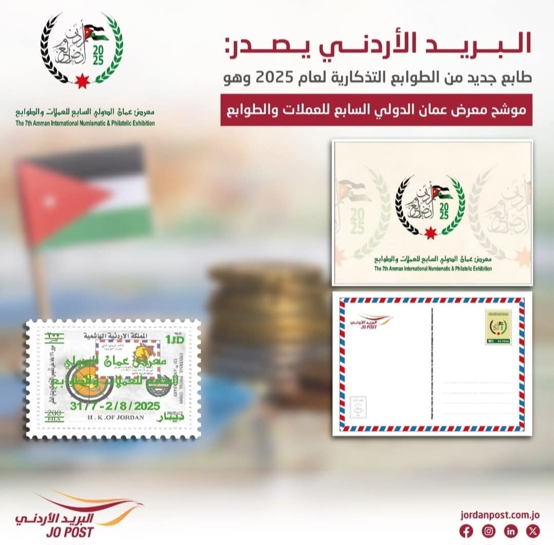 'البريد الأردني' تطرح إصدارا جديدا من الطوابع التذكارية