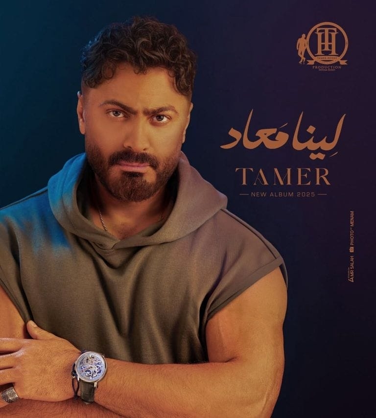 تامر حسني يوضح سبب تأجيل طرح ألبومه الجديد 'لينا معاد'