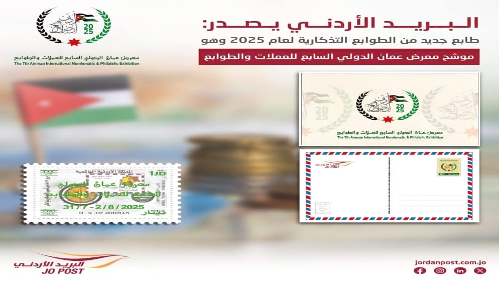 البريد الأردني يطرح طوابع تذكارية بعنوان 'موشح معرض عمّان الدولي السابع للعملات والطوابع'