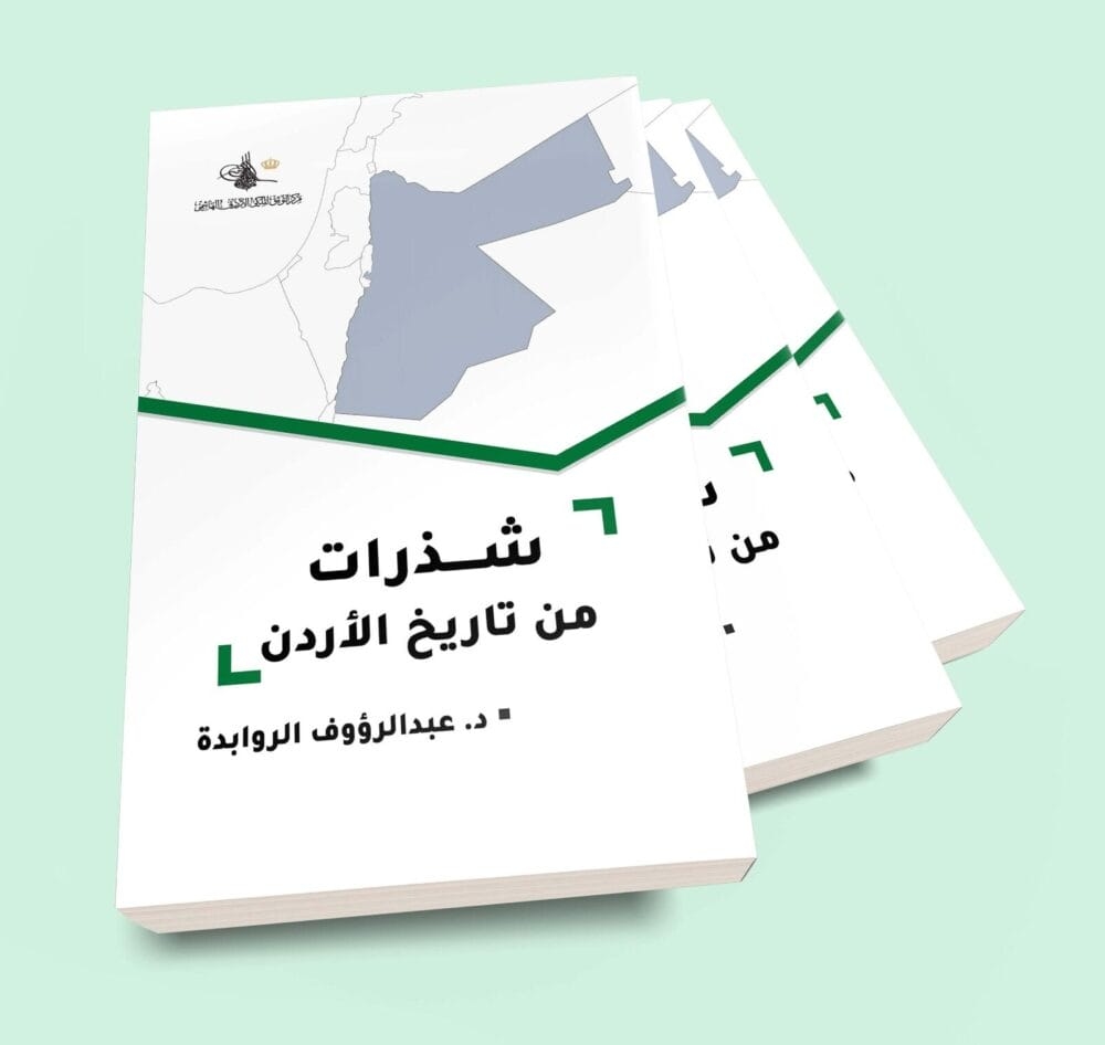 التوثيق الملكي يصدر كتاب 'شذرات في تاريخ الأردن'
