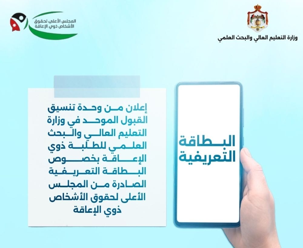 التعليم العالي: بطاقة تعريفية شرط أساسي لقبول ذوي الإعاقة في الجامعات الأردنية