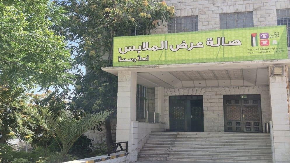 بنك الملابس الخيري يجهز صالة ملابس متنقلة في عيمة بمحافظة الطفيلة
