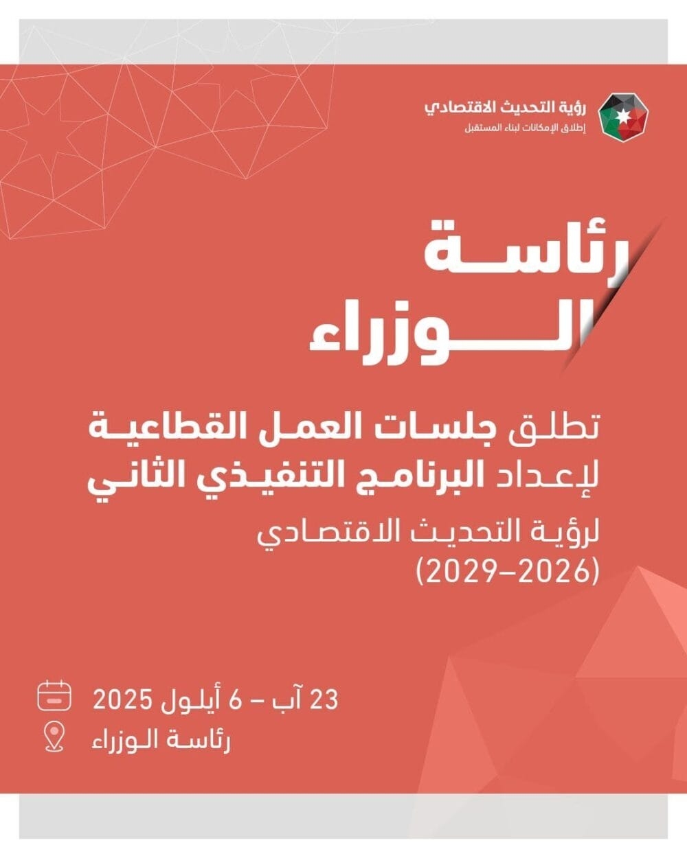 إطلاق جلسات عمل قطاعية في 23 آب لإعداد البرنامج التنفيذي 2 لرؤية التحديث الاقتصادي