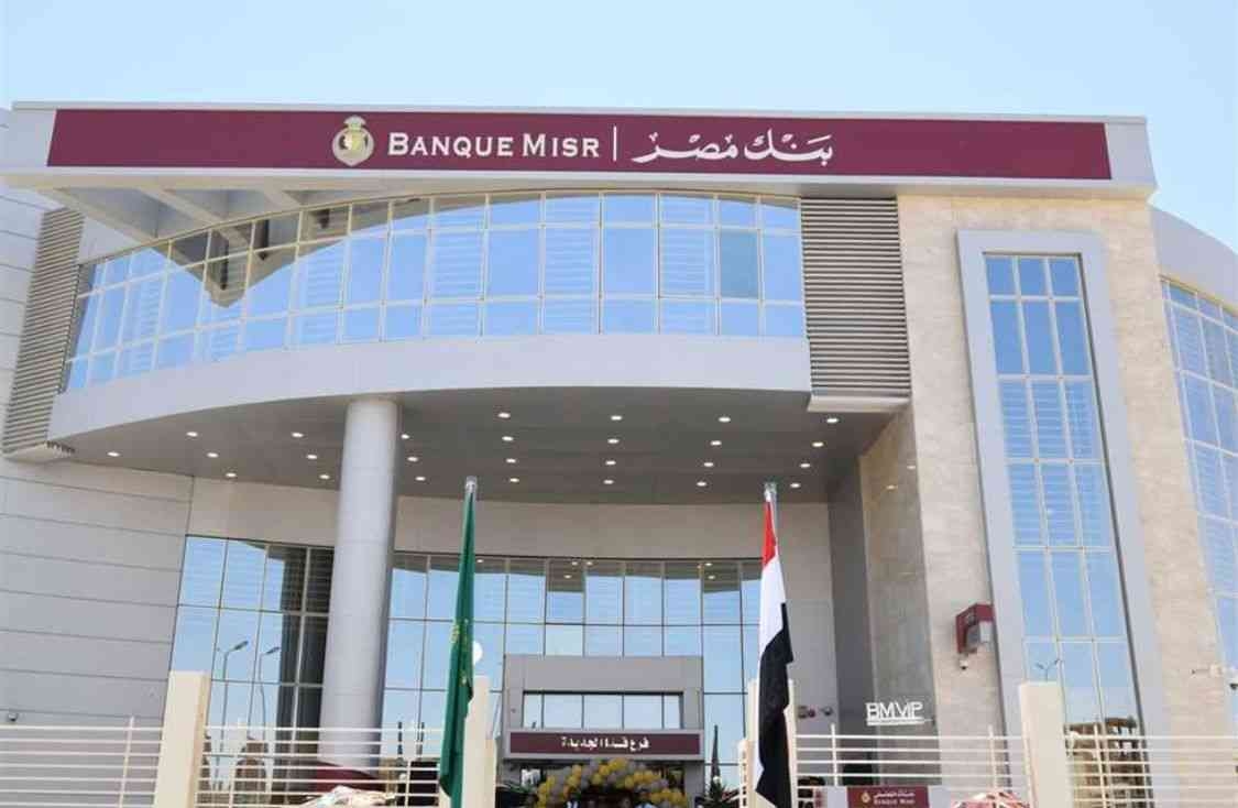 بنك مصر مروق على عملائه بشهادة يوماتي.. هتصرف العائد كل يوم