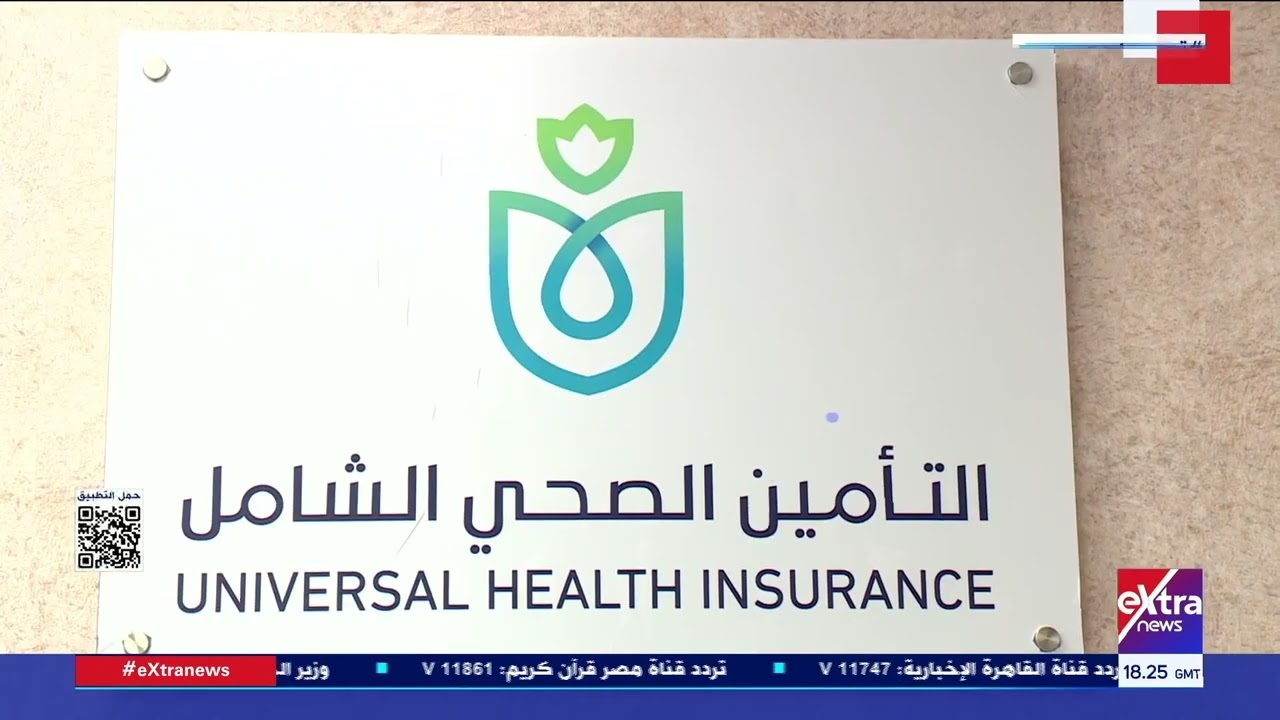 الرعاية الصحية: تكلفة تشغيل التأمين الصحي بمحافظات القناة 26 مليار جنيه