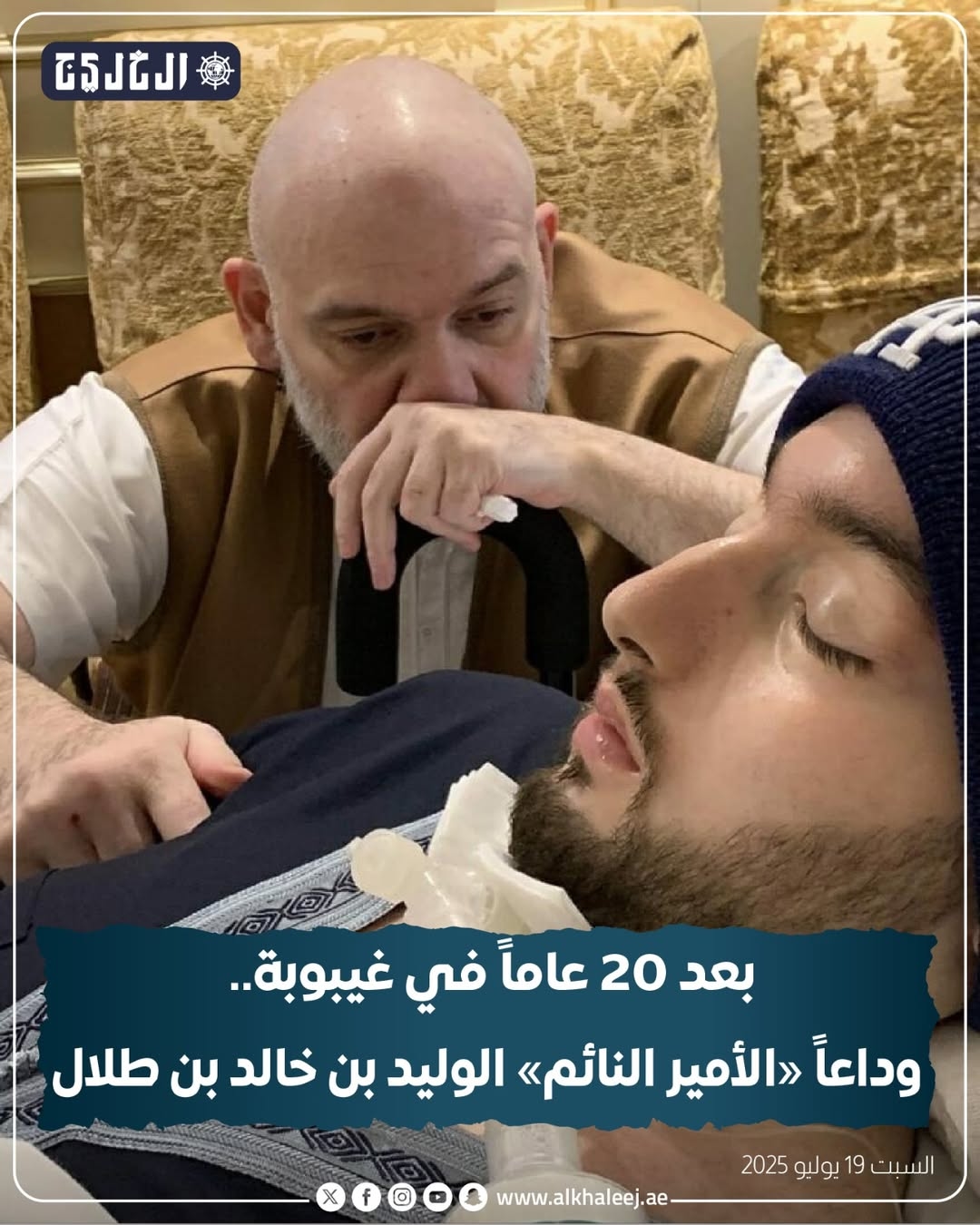 وفاة الأمير النائم منذ ٢٠ عاما