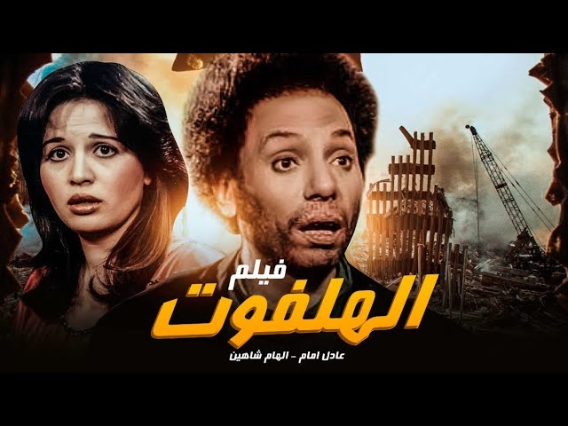 عبد الوهاب يعالج عادل إمام من التهاب البواسير