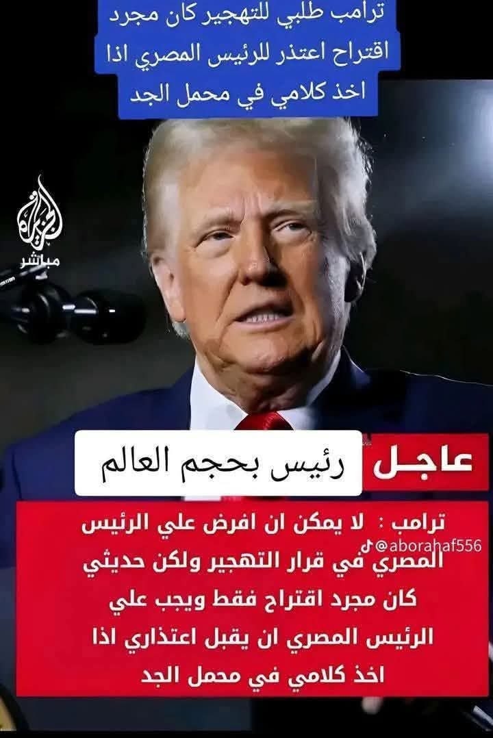 الرئيس ترامب يعتذر للرئيس السيسي : تقرير الجزيرة