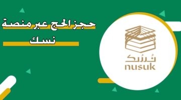'الحج السعودية' تفعّل تطبيق 'نسك' دون استهلاك للإنترنت لخدمة ضيوف الرحمن