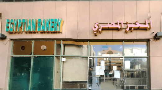 إغلاق المخبز المصري في أبو ظبي : يستاهل
