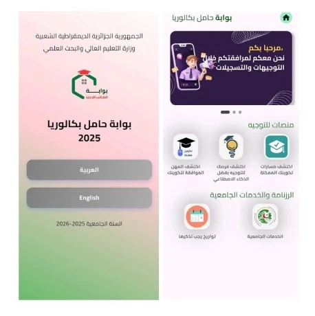 بكالوريا 2025: توجيه الطلبة الفائزين نحو البوابة الإلكترونية للطالب للاطلاع على التخصصات الجامعية المتاحة