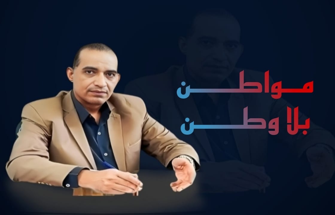 مواطن بلا وطن..بقلم مستشار محمود السنكري