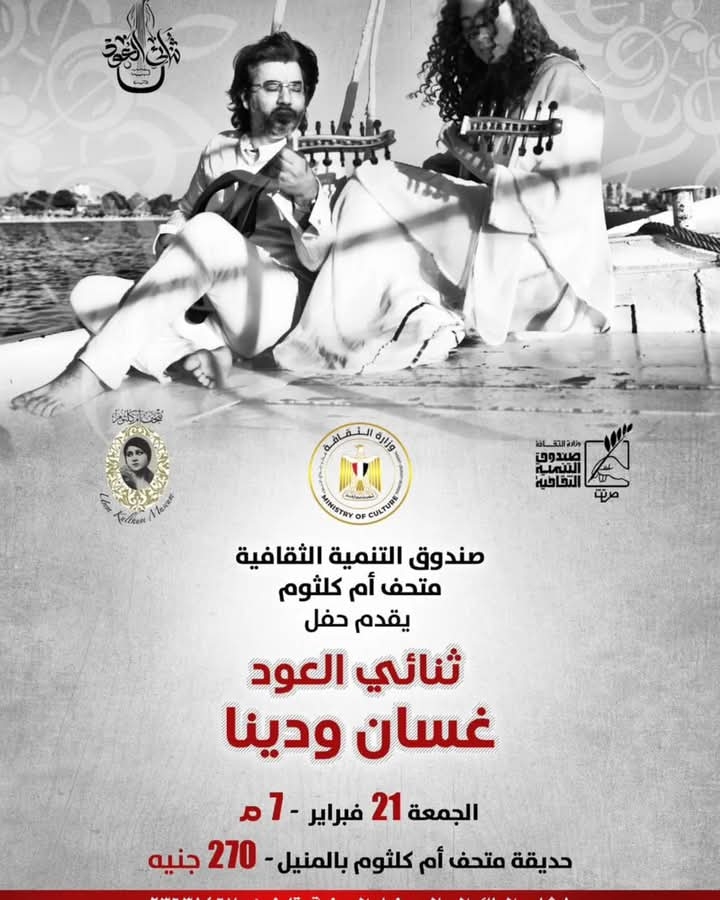 التمنية الثقافية مع ثنائي العود بمتحف أم كلثوم  الجمعة