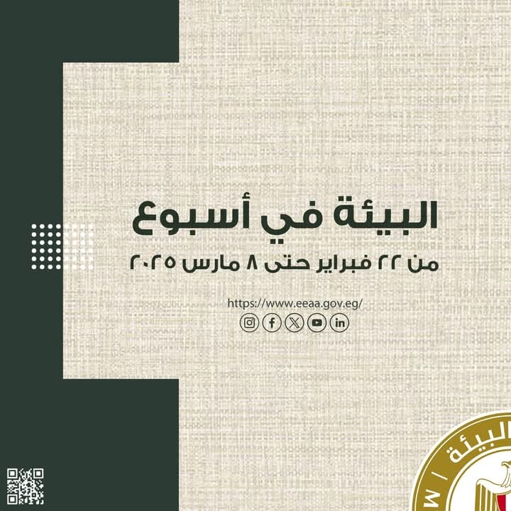 أنشطة وزارة البيئة خلال الفترة من ٢٢ فبراير وحتى ٨ مارس الجاري: