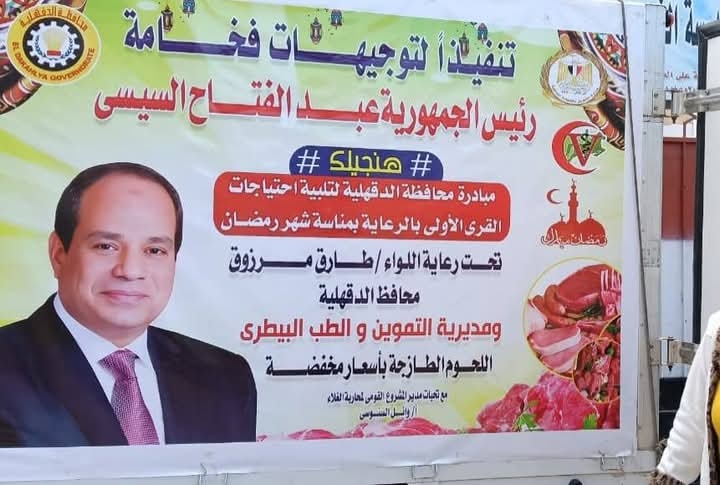 قافلة سيارات اللحوم بسعر 260 جنيه صباح غدا بمراكز أجا ونبروه والكردي