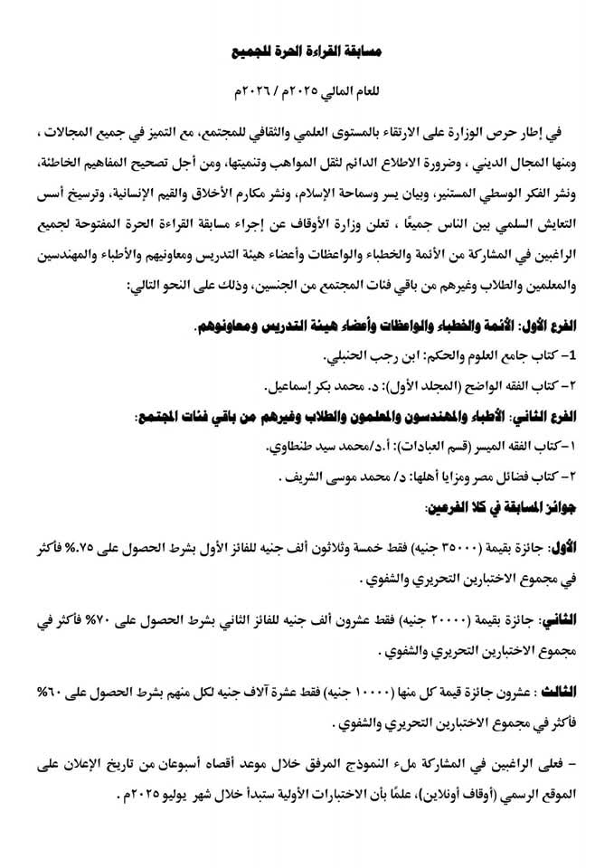 الأوقاف تطلق مسابقة القراءة الحرة للجميع للعام المالي 2025 / 2026