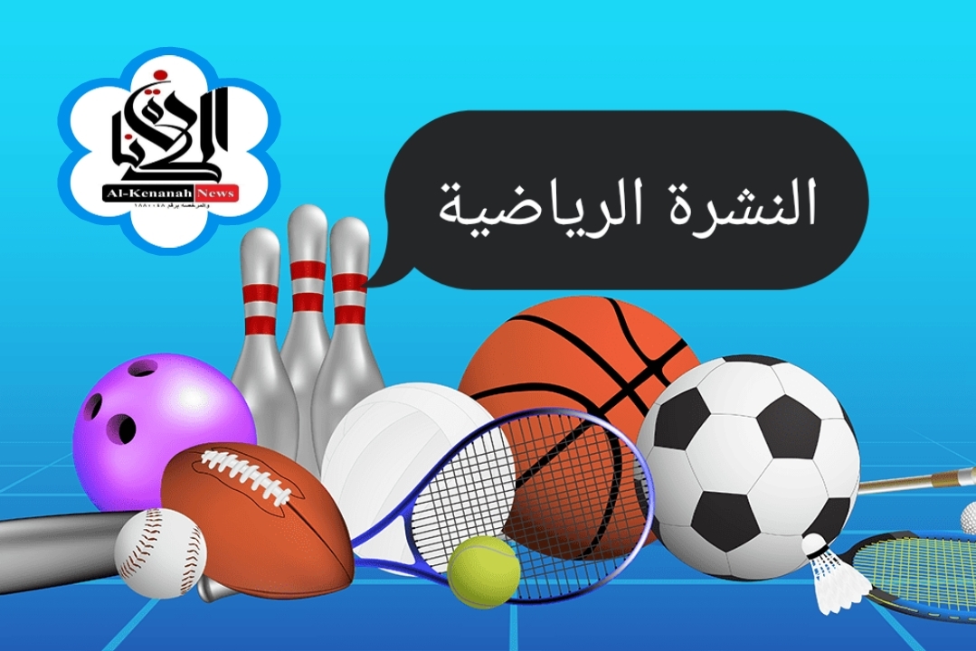 نشرة أخبار الرياضة المصرية اليوم الأحد 18 – 5