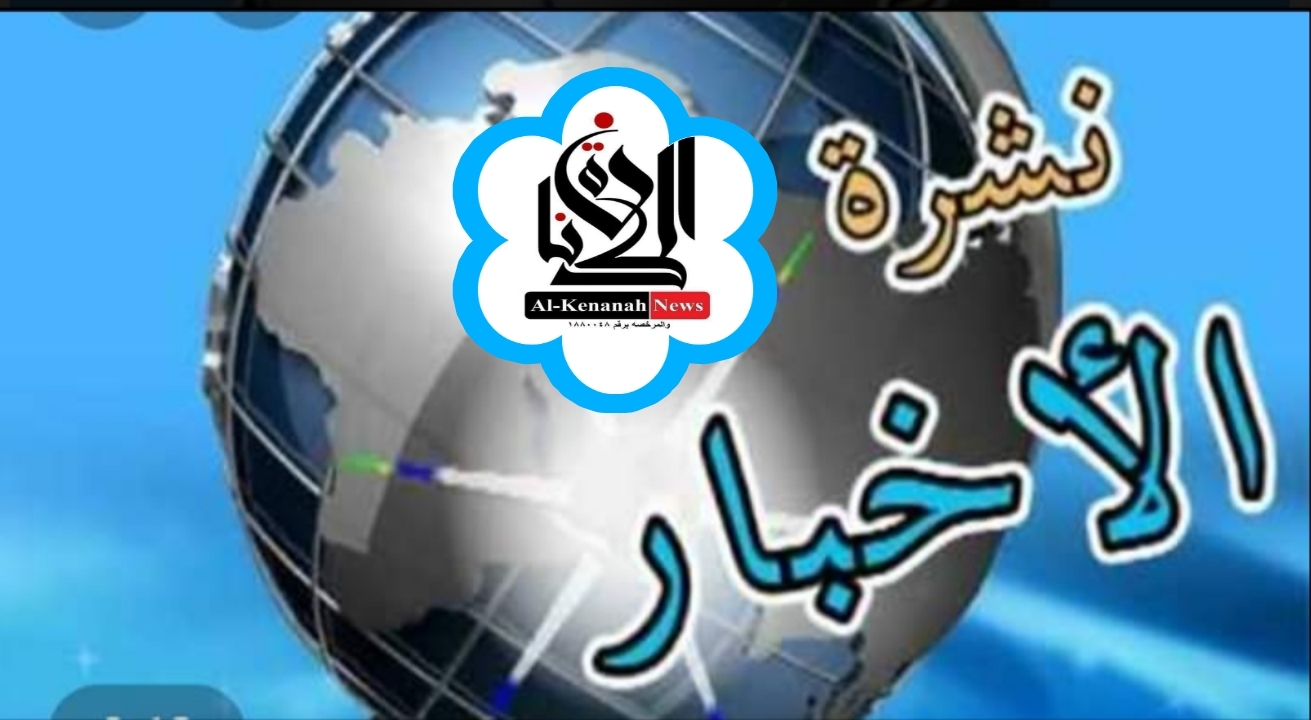 نشرة أهم اخبار العالم والعرب حتى منتصف الليل