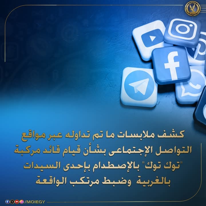 كشف ملابسات ما تم تداوله عبر مواقع التواصل الإجتماعي بشأن قيام قائد مركبة ' توك توك ' بالإصطدام بإحدى السيدات بالغربية وضبط مرتكب الواقعة