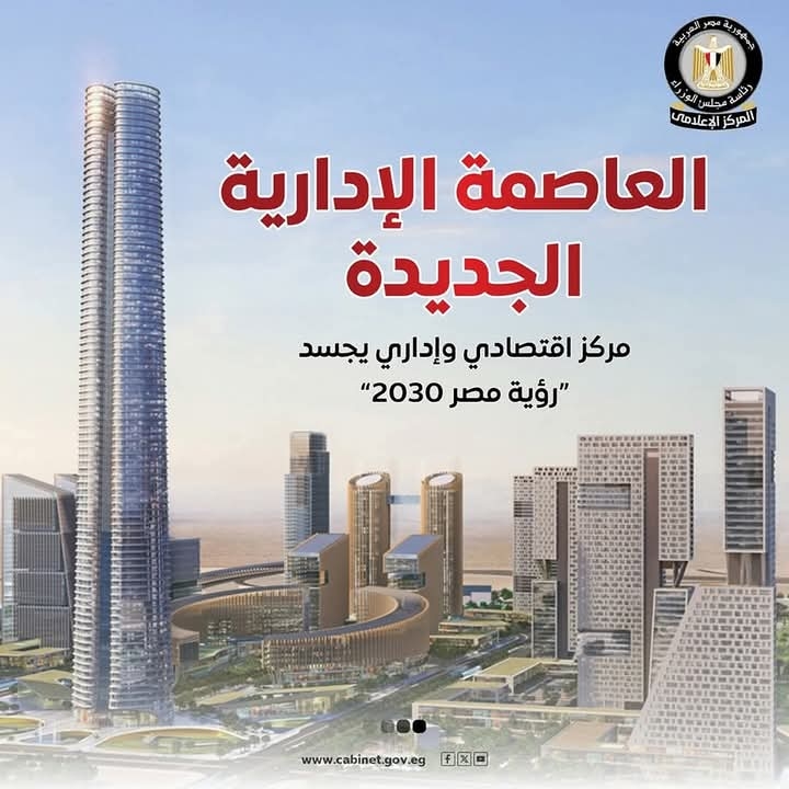 إمكانيات العاصمة الإدارية الجديدة كمركز اقتصادي وإداري يجسد 'رؤية مصر2030'