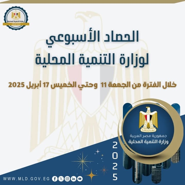 أبرز أنشطة وزارة التنمية المحلية خلال أسبوع