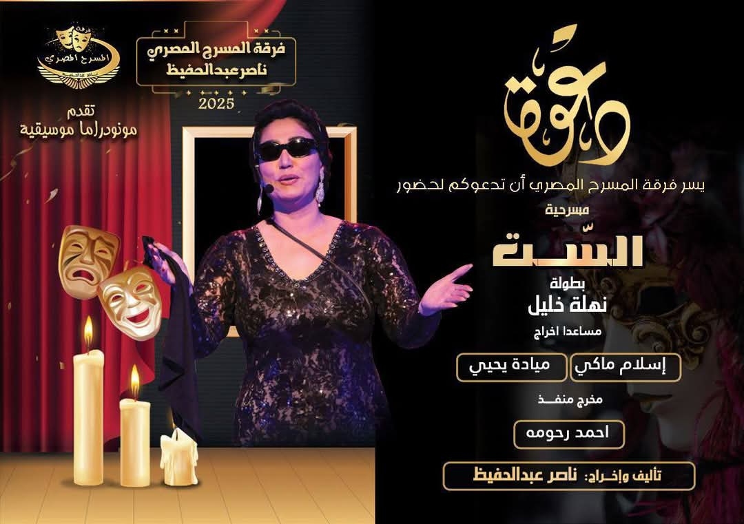 المغربي يستقبل فرقة المسرح المصري المشاركة بعرض 'الست' في مونديال المسرح المغاربي بليبيا