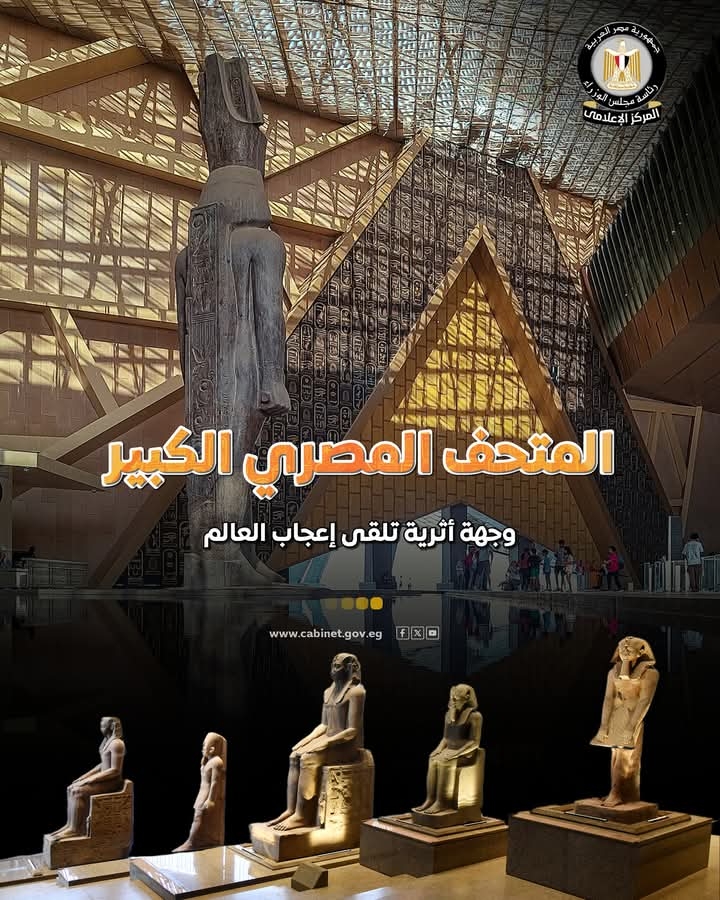 المتحف المصري الأكبر عالميأ