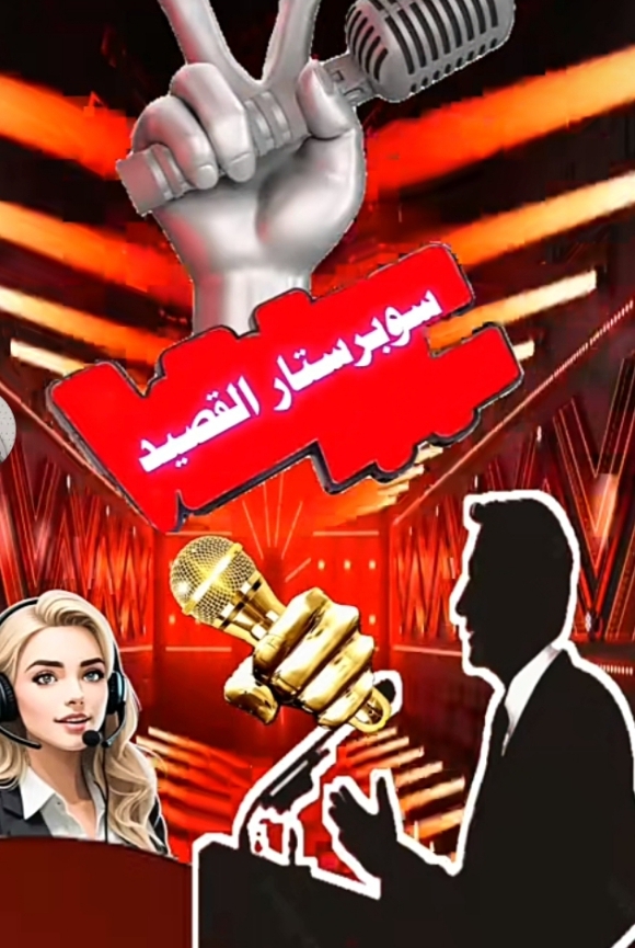 سوبر ستار القصيدة (مسابقة على المستوى العربي)