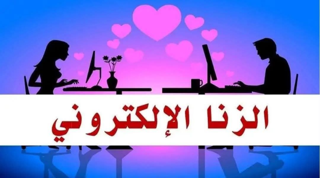 الزنا الإلكتروني.. خطر خفي يفتك بالمجتمع