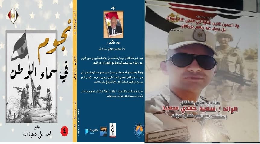 كتاب نجوم في سماء الوطن  الجزء الرابع