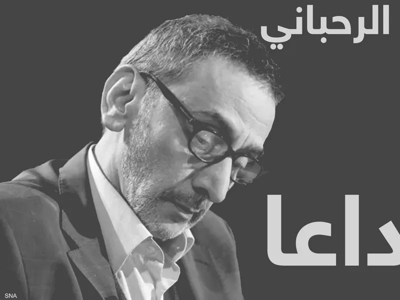 الصداقة العربية الإيطالية تنعي الرحباني