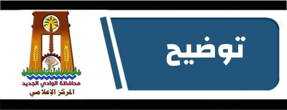 محافظة الوادى الجديد توضح اسباب انقطاع الكهرباء عن بعض المناطق بالمحافظة