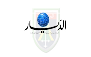 افتتاحية 'الديار': الانتخابات النيابية المقبلة ترسم موقع لبنان في التحولات الإقليمية