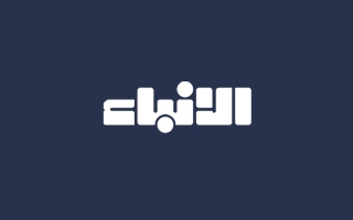 مانشيت 'الأنباء': حراك سعودي لافت على خط بيروت