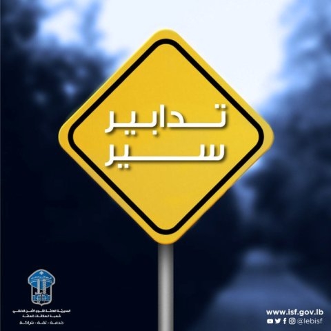 تدابير سير ومنع مرور في شارع 'بلس' السبت والأحد