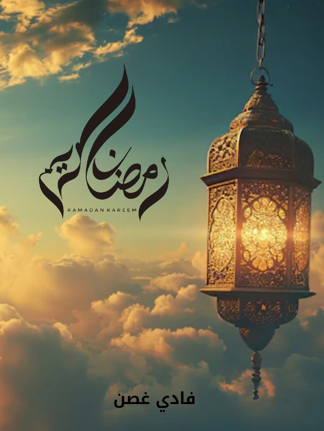 فادي غصن: نرجو ان يحمل شهر رمضان المبارك السكينة والرحمة للجميع