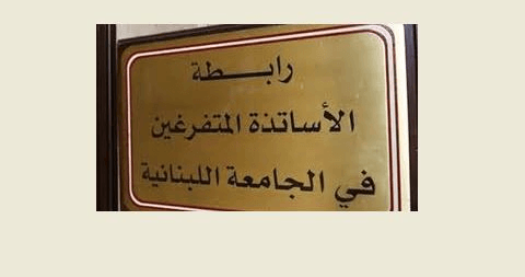 رابطة متفرغي اللبنانية: اللقاء مع وزيرة التربية إيجابي