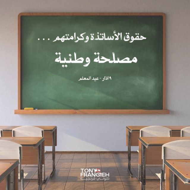 طوني فرنجيه: حقوق الأساتذة وكرامتهم… مصلحة وطنية