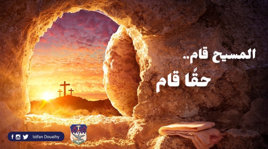 اسطفان الدويهي: لتكن القيامة عنوانًا للبنان وطن الرسالة